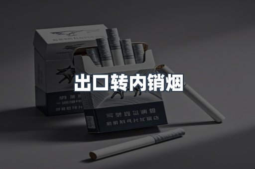 出口转内销烟